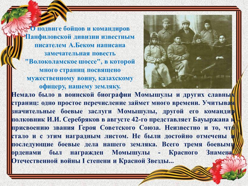 О подвиге бойцов и командиров Панфиловской дивизии известным писателем