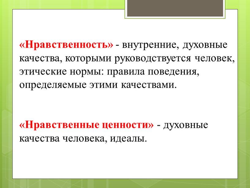 Нравственность» - внутренние, духовные качества, которыми руководствуется человек, этические нормы: правила поведения, определяемые этими качествами