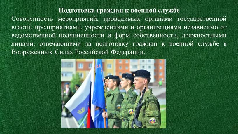 Подготовка граждан к военной службе