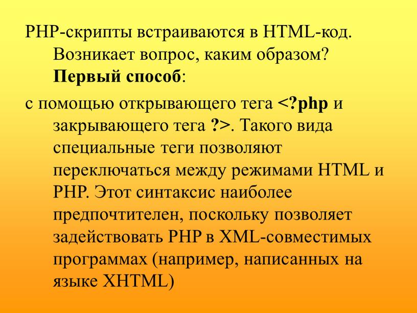 PHP-скрипты встраиваются в HTML-код