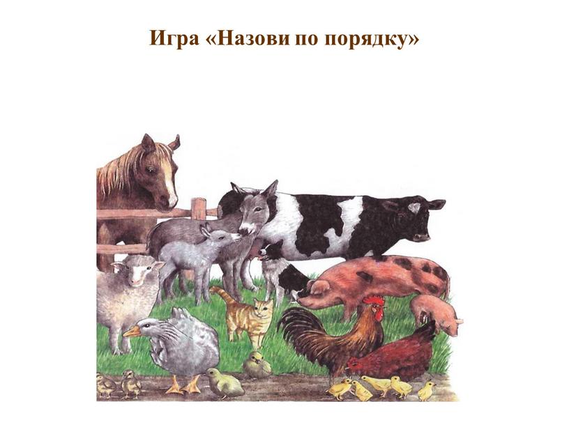 Игра «Назови по порядку»