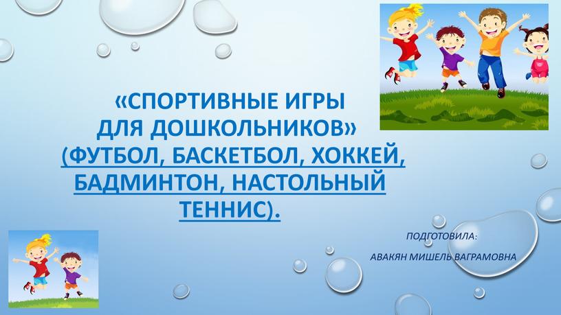 Спортивные игры для дошкольников» (футбол, баскетбол, хоккей, бадминтон, настольный теннис)