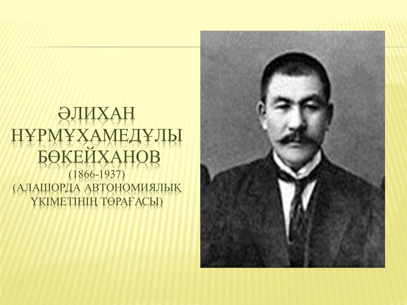ЛИХАН НҰРМҰХАМЕДҰЛЫ БӨКЕЙХАНОВ (1866-1937) (Алашорда автономиялық үкіметінің төрағасы)