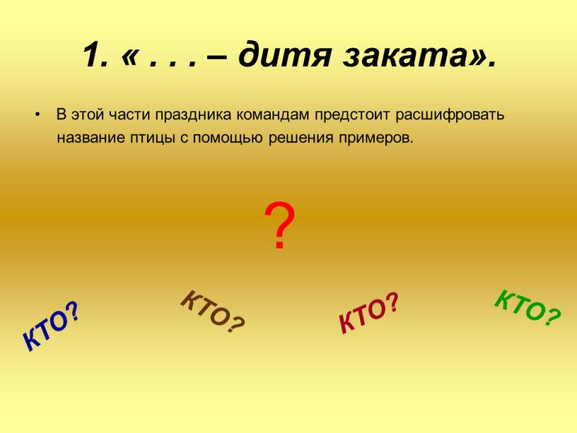 В этой части праздника командам предстоит расшифровать название птицы с помощью решения примеров