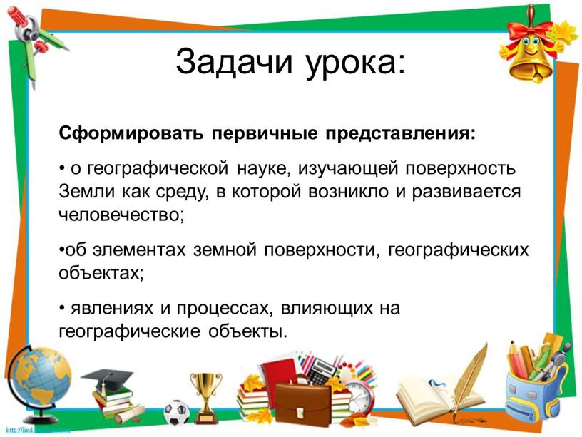 Задачи урока: Сформировать первичные представления: о географической науке, изучающей поверхность