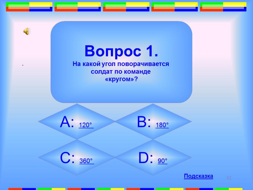 D: 90° Вопрос 1. На какой угол поворачивается солдат по команде «кругом»?