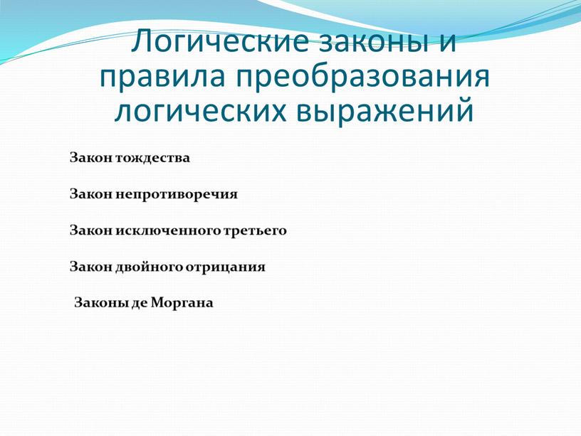 Логические законы и правила преобразования логических выражений