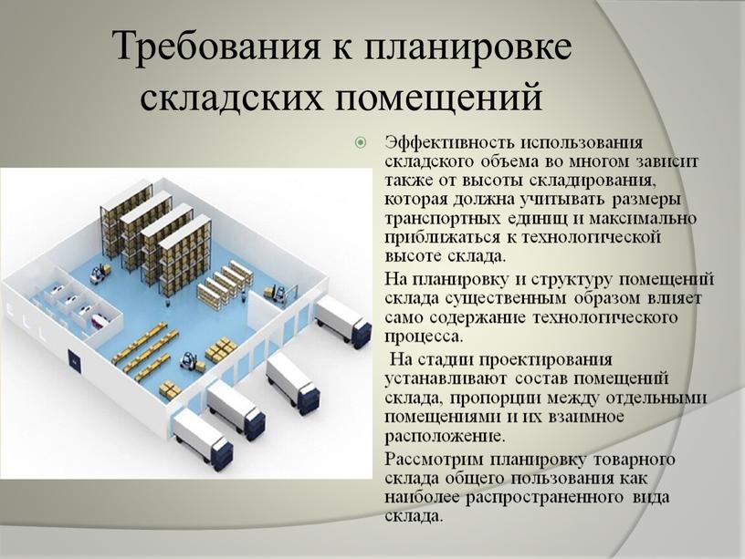 Требования к планировке складских помещений