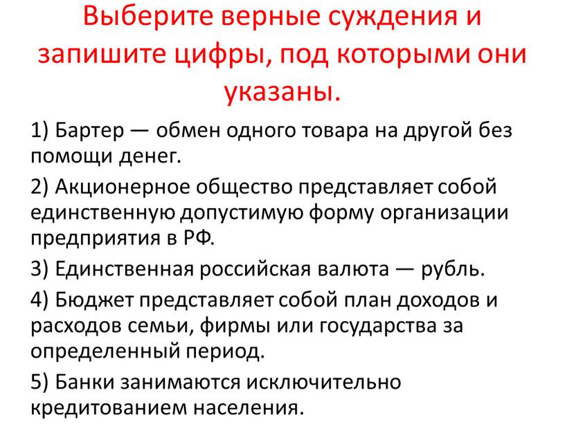 Выберите верные суждения и запишите цифры, под которыми они указаны