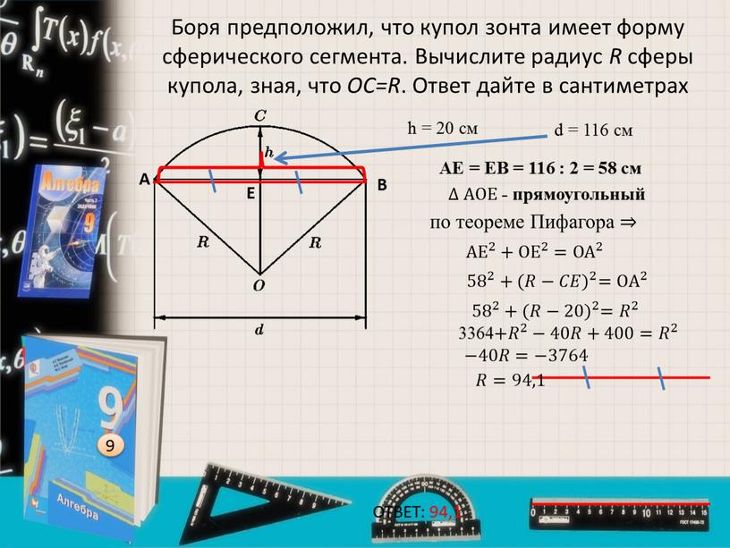 Боря предположил, что купол зонта имеет форму сферического сегмента