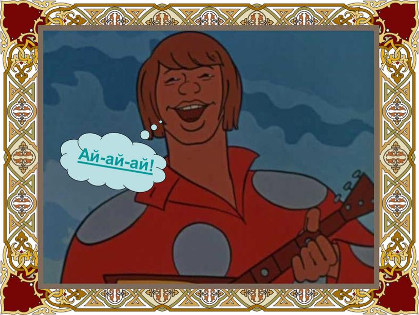 Ай-ай-ай!