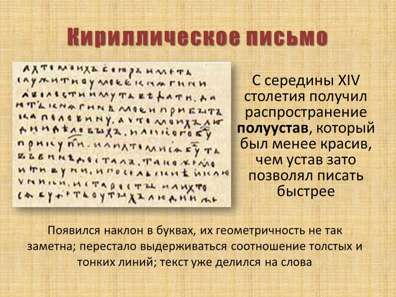 Кириллическое письмо С середины