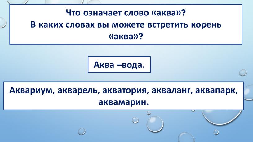 Что означает слово «аква»? В каких словах вы можете встретить корень «аква»?