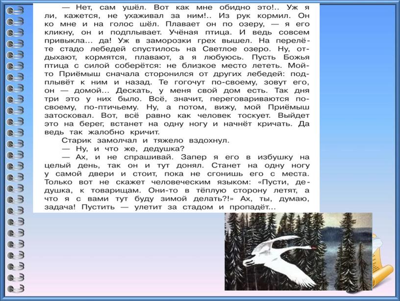 Урок литературного чтения в 3 классе на тему "Д.Мамин - Сибиряк "Приёмыш" 2 урок