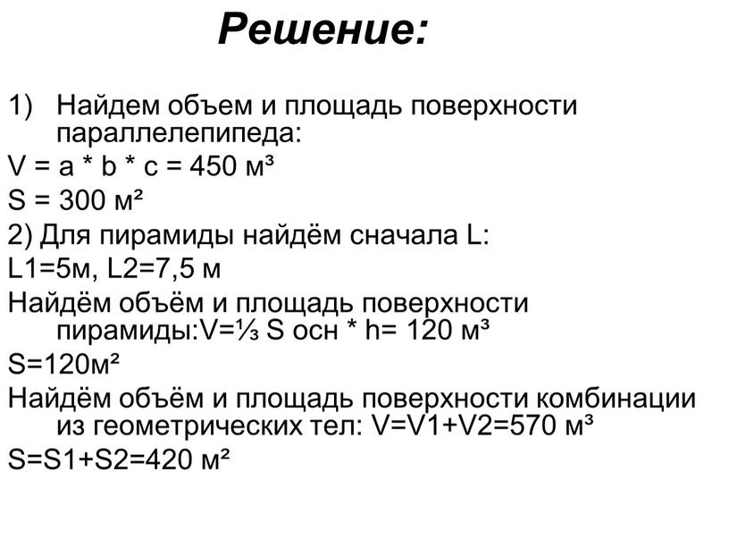 Решение: Найдем объем и площадь поверхности параллелепипеда: