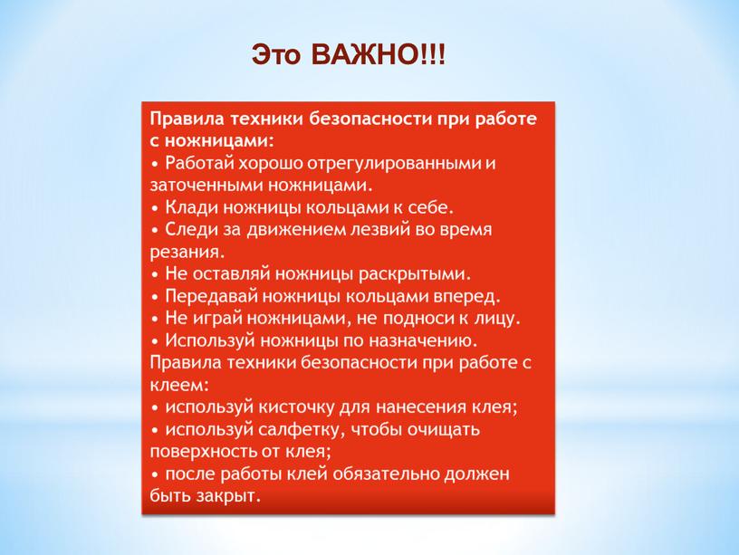 Правила техники безопасности при работе с ножницами: •