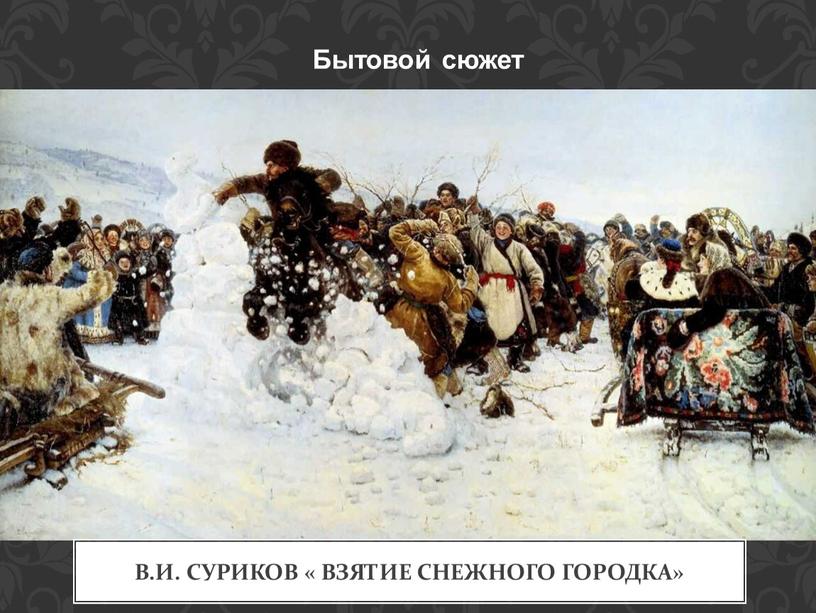 В.И. Суриков « Взятие снежного городка»