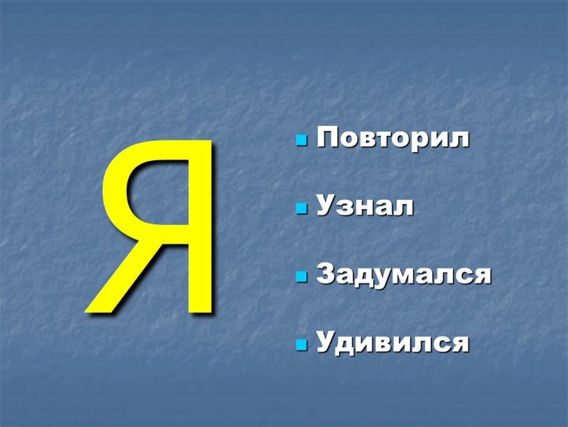 Я Повторил Узнал Задумался Удивился