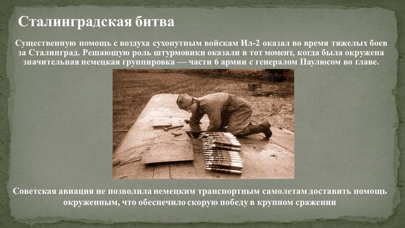 Сталинградская битва Существенную помощь с воздуха сухопутным войскам