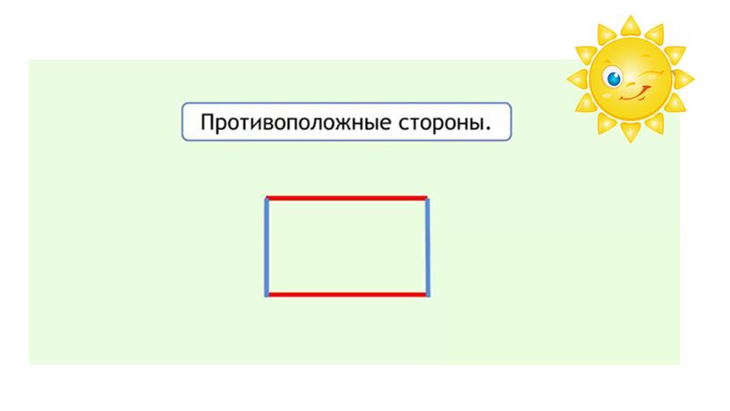 Урок математики во 2 классе. Тема "Прямоугольник"