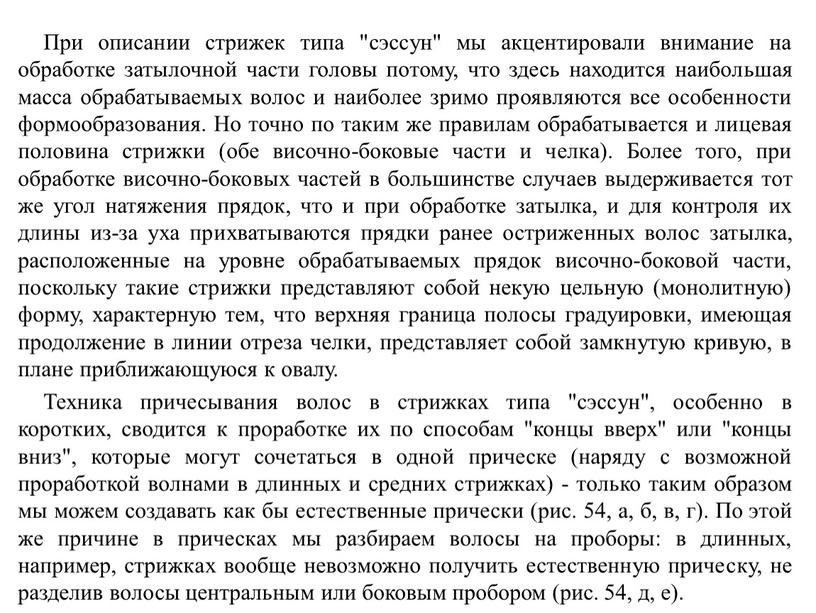 При описании стрижек типа "сэссун" мы акцентировали внимание на обработке затылочной части головы потому, что здесь находится наибольшая масса обрабатываемых волос и наиболее зримо проявляются…