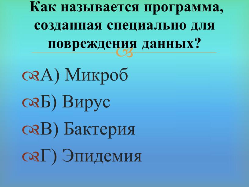 А) Микроб Б) Вирус В) Бактерия