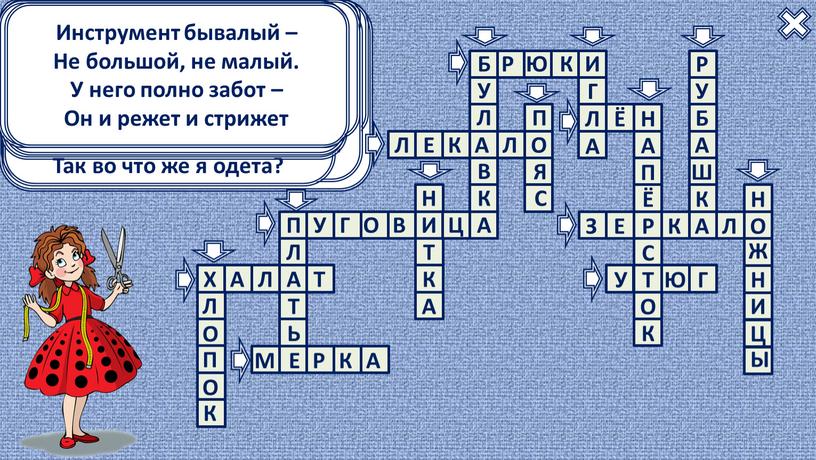 Загадки рукодельницы Интерактивныйкроссворд