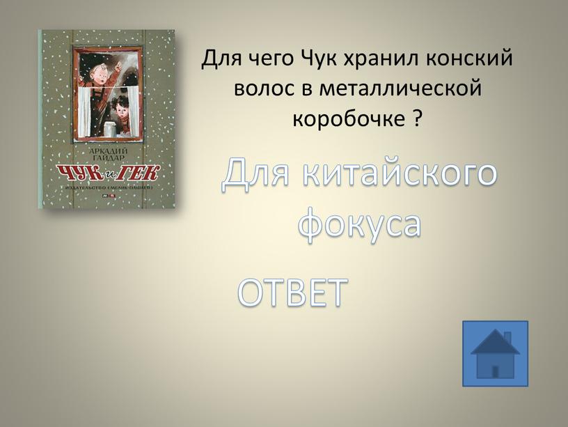 Для чего Чук хранил конский волос в металлической коробочке ?