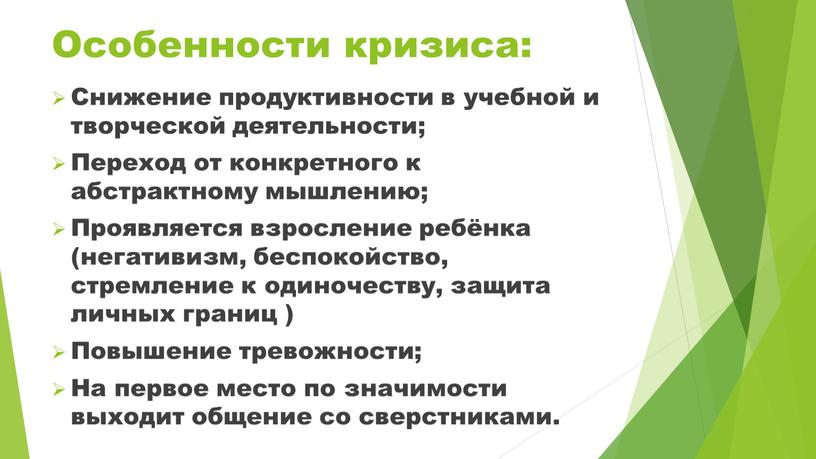 Особенности кризиса: Снижение продуктивности в учебной и творческой деятельности;