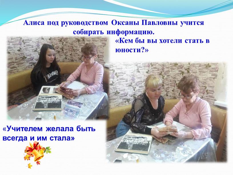 Алиса под руководством Оксаны Павловны учится собирать информацию