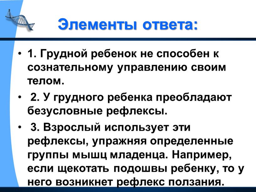 Элементы ответа: 1. Грудной ребенок не способен к сознательному управлению своим телом