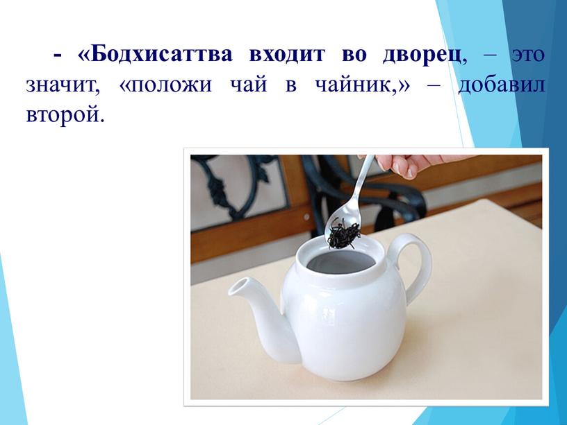 Бодхисаттва входит во дворец , – это значит, «положи чай в чайник,» – добавил второй