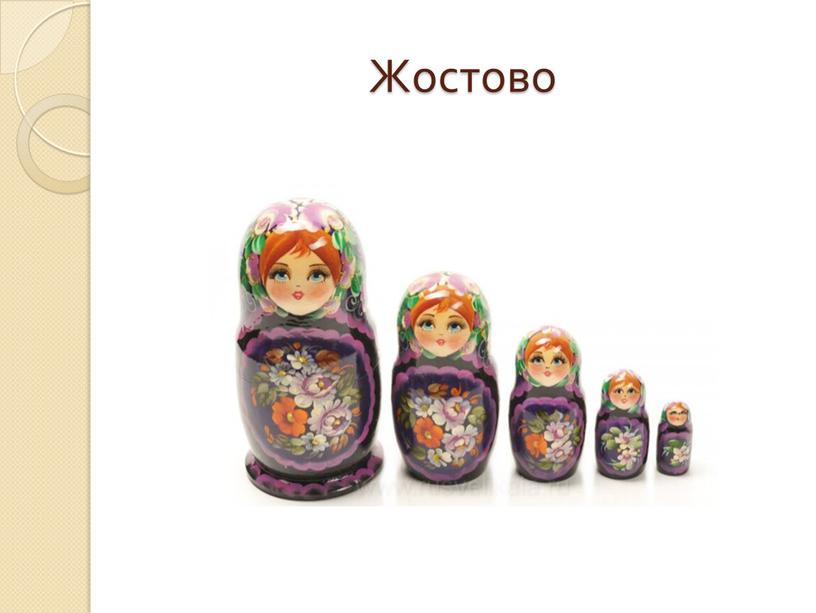 Жостово