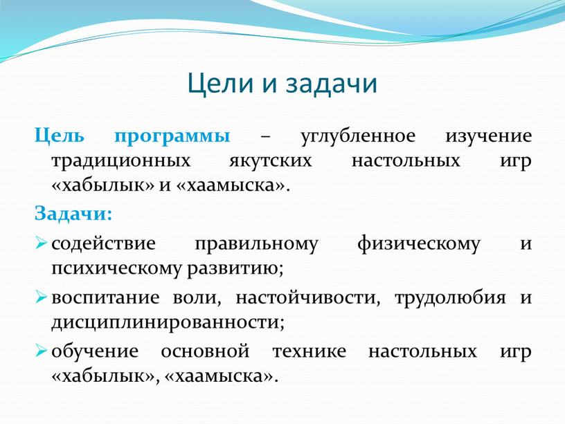 Цели и задачи Цель программы – углубленное изучение традиционных якутских настольных игр «хабылык» и «хаамыска»