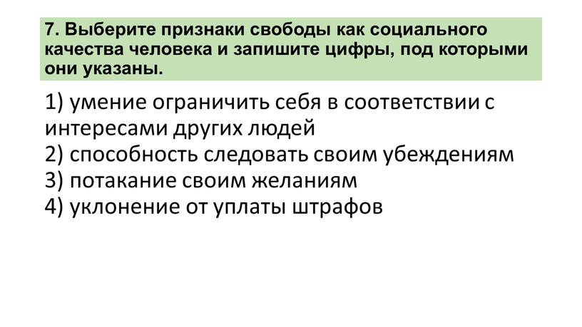 Выберите признаки свободы как социального качества человека и запишите цифры, под которыми они указаны