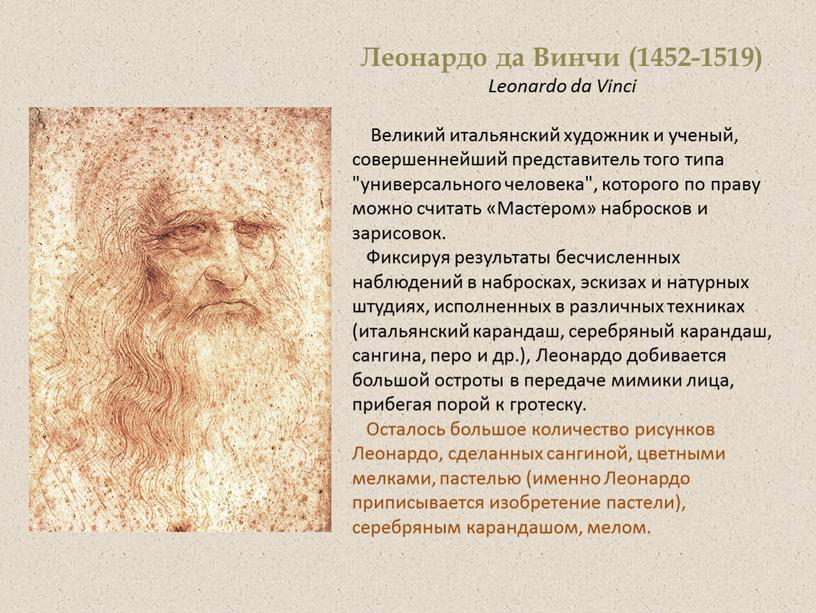 Леонардо да Винчи (1452-1519)