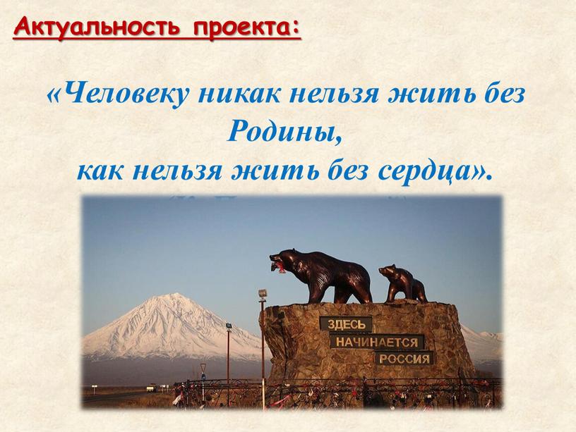 Актуальность проекта: «Человеку никак нельзя жить без