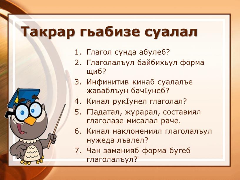 Такрар гьабизе суалал Глагол сунда абулеб?