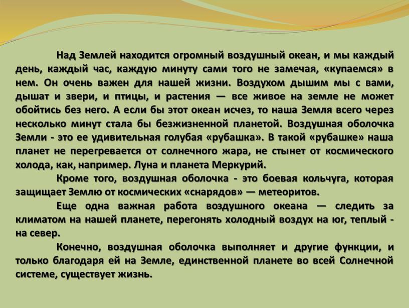 Над Землей находится огромный воздушный океан, и мы каждый день, каждый час, каждую минуту сами того не замечая, «купаемся» в нем