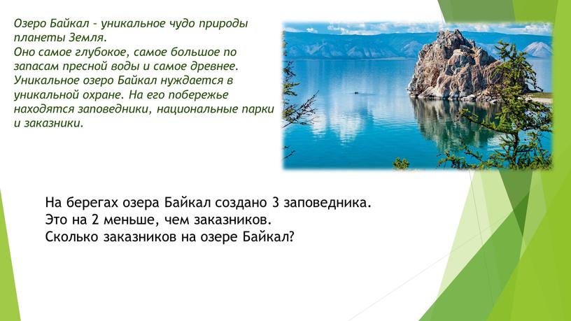 Озеро Байкал – уникальное чудо природы планеты