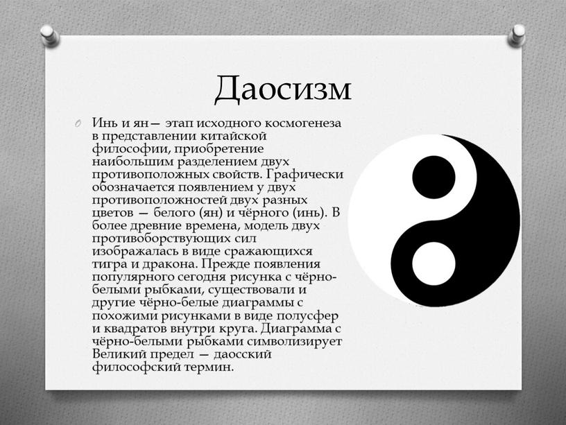 Даосизм Инь и ян— этап исходного космогенеза в представлении китайской философии, приобретение наибольшим разделением двух противоположных свойств