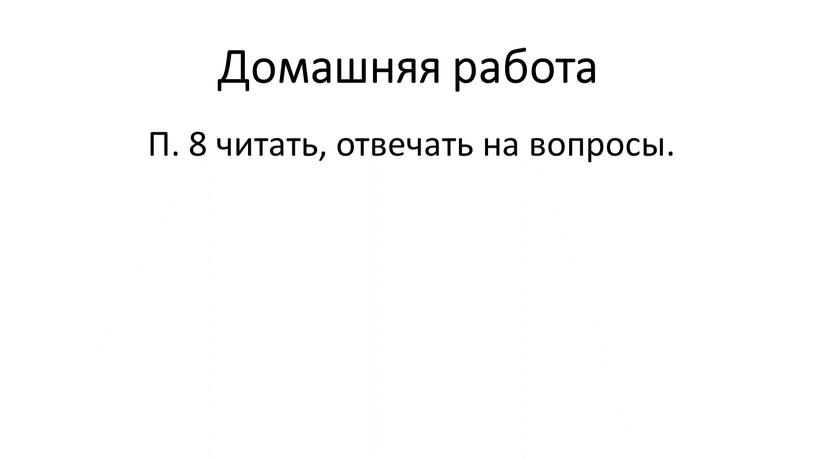 Домашняя работа П. 8 читать, отвечать на вопросы