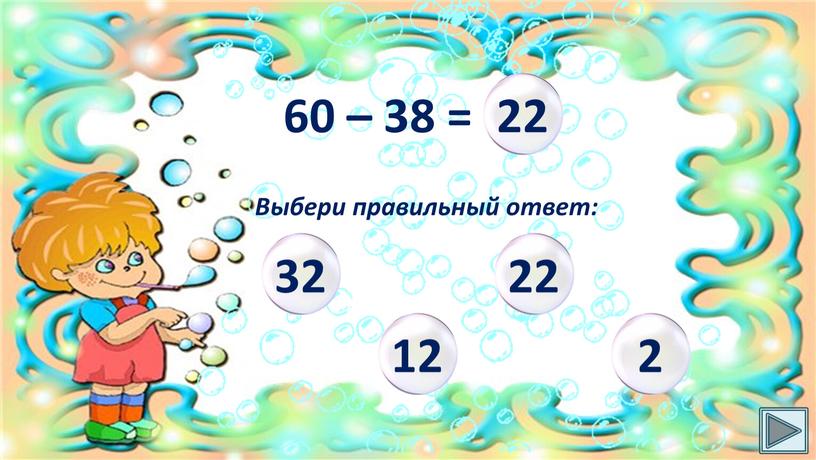 60 – 38 = Выбери правильный ответ: