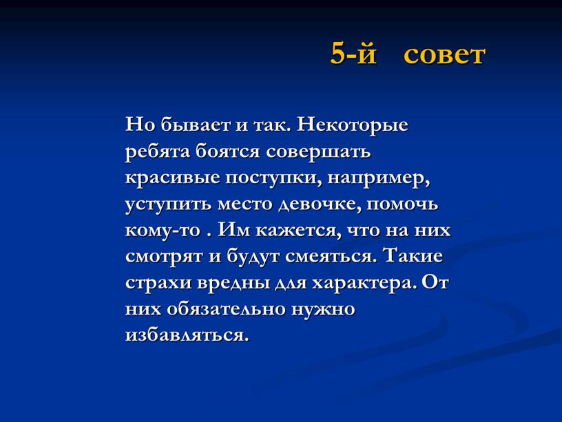 Но бывает и так. Некоторые ребята боятся совершать красивые поступки, например, уступить место девочке, помочь кому-то