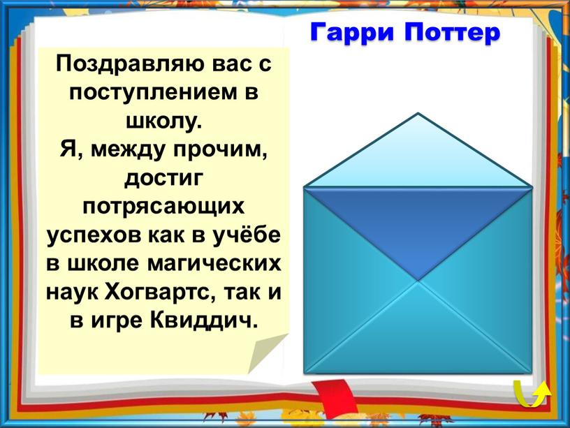 Поздравляю вас с поступлением в школу