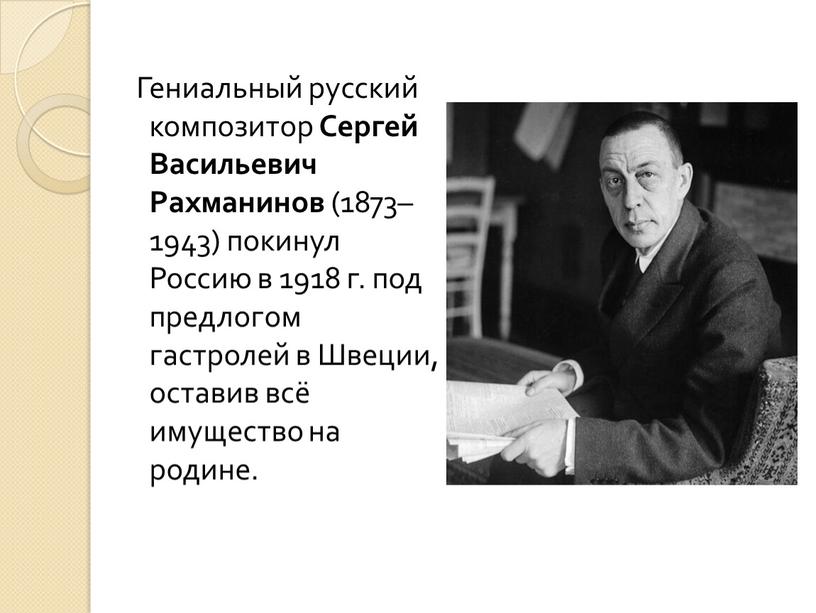 Гениальный русский композитор