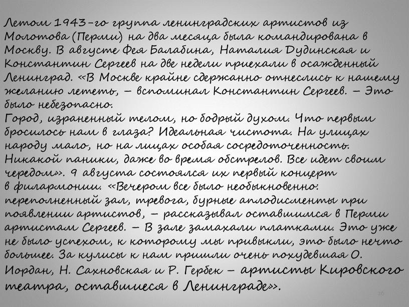 Летом 1943-го группа ленинградских артистов из