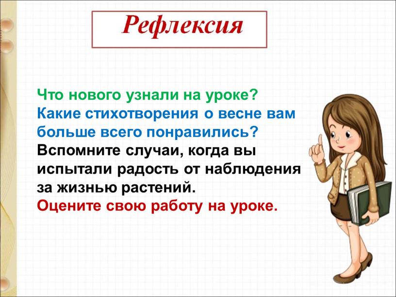 Что нового узнали на уроке? Какие стихотворения о весне вам больше всего понравились?