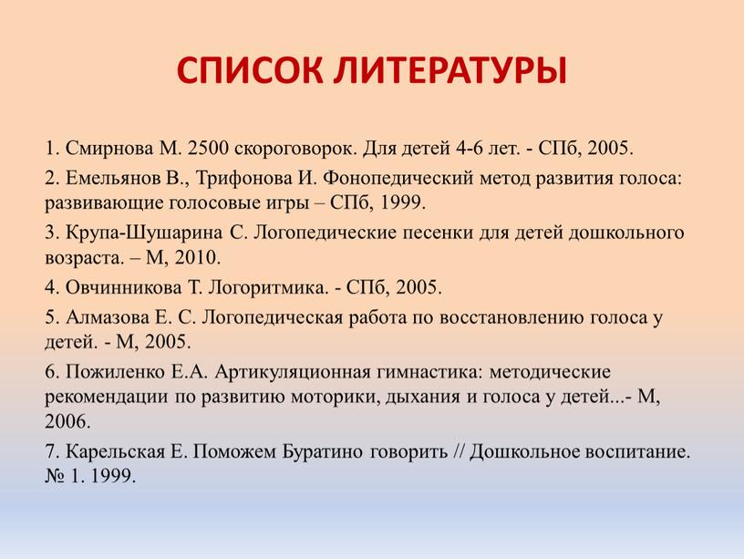 СПИСОК ЛИТЕРАТУРЫ 1. Смирнова М