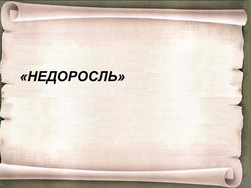 «Недоросль»